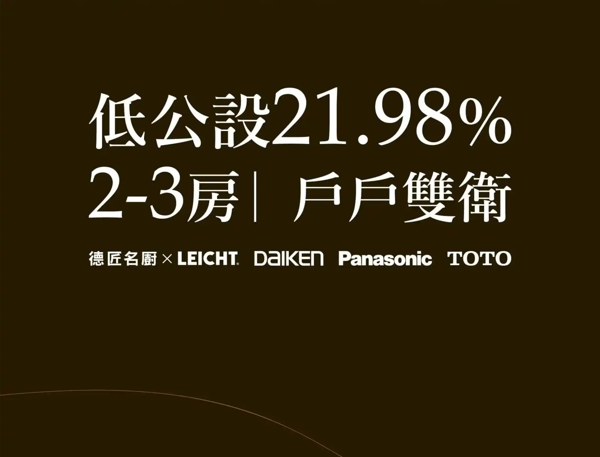 低公設21.98% 2-3房|戶戶雙衛 德匠名廚 X LEICHT DalkEn Panasonic TOTO