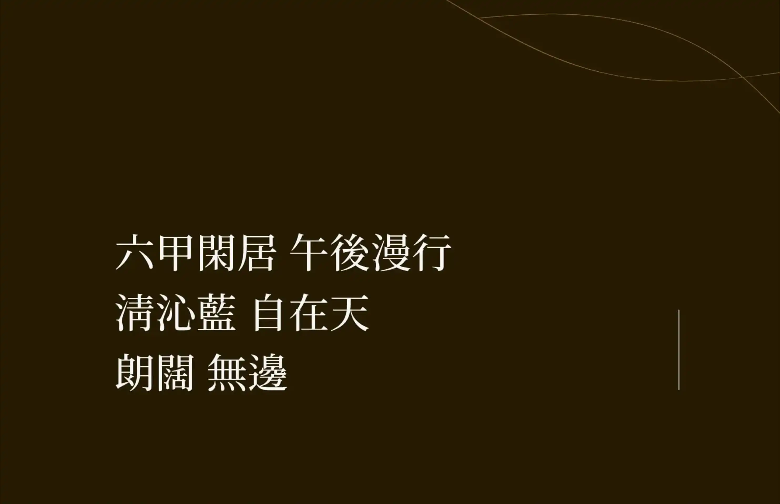 六甲閑居午後漫行 清沁藍自在天 朗闊無邊