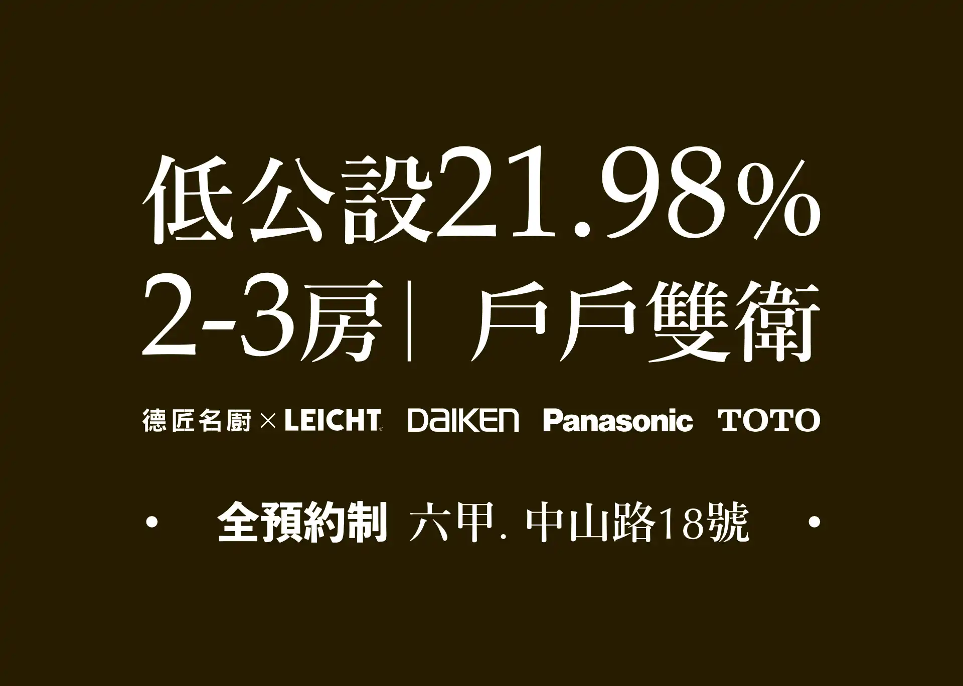 低公設21.98%2-3房|戶戶雙衛
